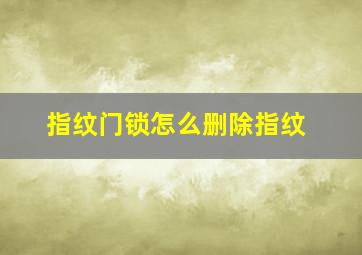 指纹门锁怎么删除指纹