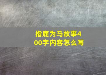 指鹿为马故事400字内容怎么写