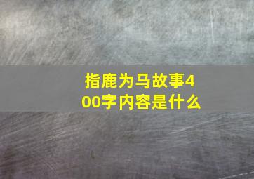 指鹿为马故事400字内容是什么