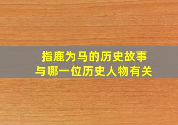 指鹿为马的历史故事与哪一位历史人物有关