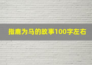 指鹿为马的故事100字左右