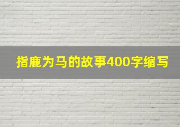 指鹿为马的故事400字缩写