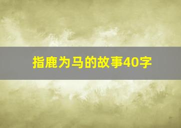 指鹿为马的故事40字