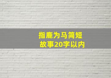 指鹿为马简短故事20字以内