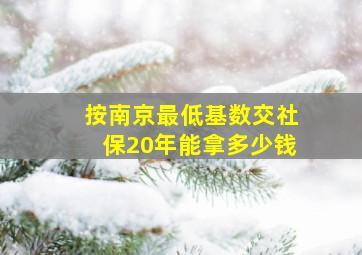 按南京最低基数交社保20年能拿多少钱