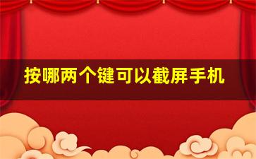 按哪两个键可以截屏手机