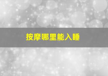 按摩哪里能入睡