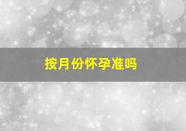 按月份怀孕准吗