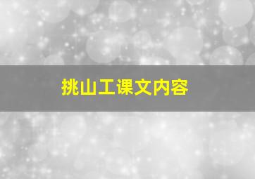 挑山工课文内容