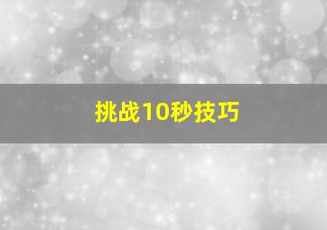 挑战10秒技巧