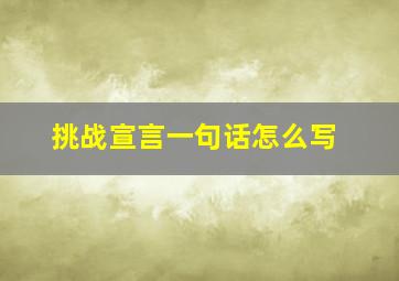 挑战宣言一句话怎么写