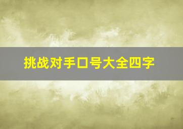 挑战对手口号大全四字