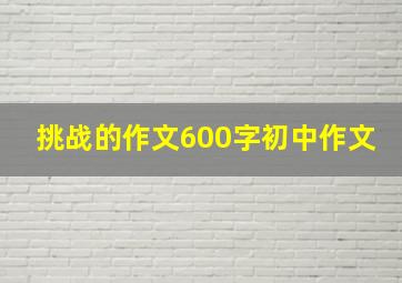 挑战的作文600字初中作文