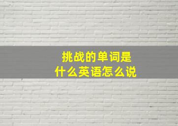 挑战的单词是什么英语怎么说