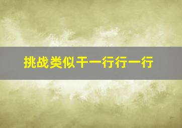 挑战类似干一行行一行