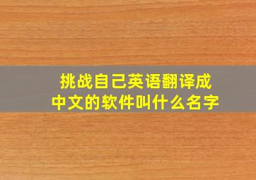 挑战自己英语翻译成中文的软件叫什么名字