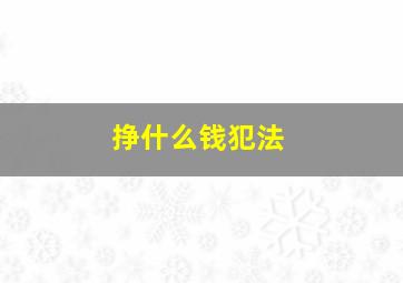 挣什么钱犯法