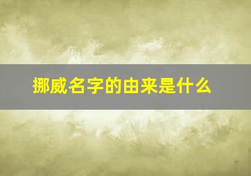 挪威名字的由来是什么