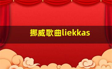 挪威歌曲liekkas