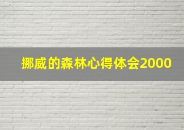 挪威的森林心得体会2000