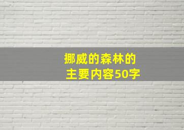 挪威的森林的主要内容50字