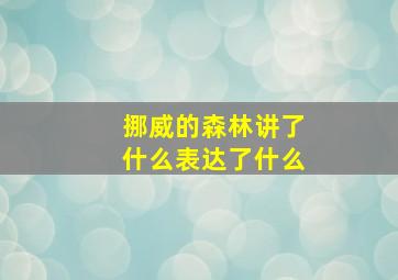 挪威的森林讲了什么表达了什么