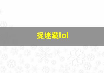 捉迷藏lol