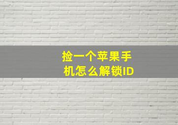 捡一个苹果手机怎么解锁ID