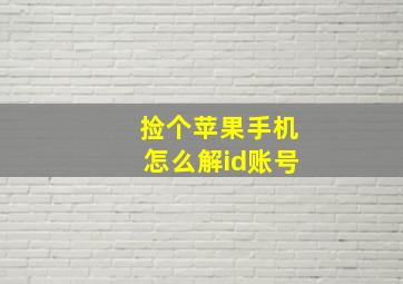 捡个苹果手机怎么解id账号