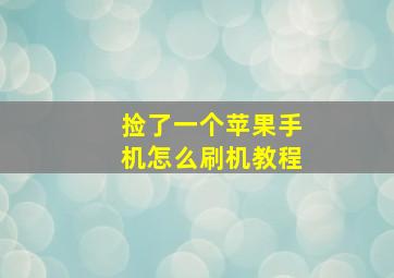 捡了一个苹果手机怎么刷机教程