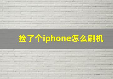 捡了个iphone怎么刷机