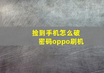 捡到手机怎么破密码oppo刷机