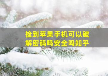 捡到苹果手机可以破解密码吗安全吗知乎