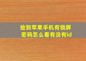 捡到苹果手机有锁屏密码怎么看有没有id