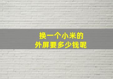 换一个小米的外屏要多少钱呢