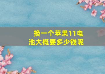 换一个苹果11电池大概要多少钱呢