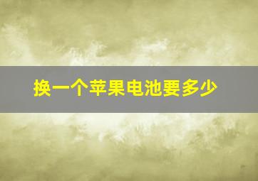 换一个苹果电池要多少