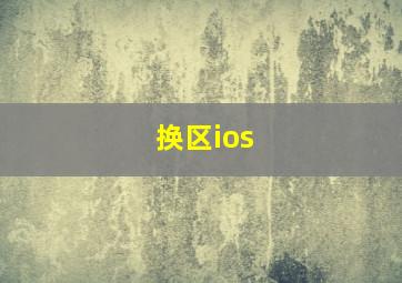 换区ios