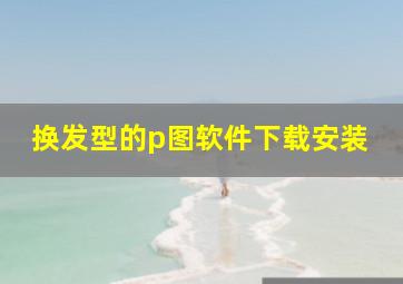 换发型的p图软件下载安装