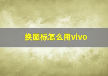 换图标怎么用vivo