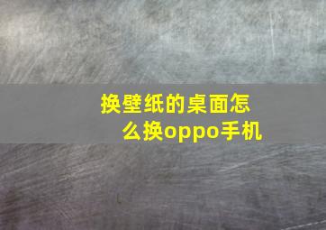 换壁纸的桌面怎么换oppo手机