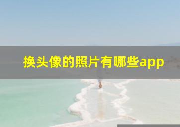 换头像的照片有哪些app