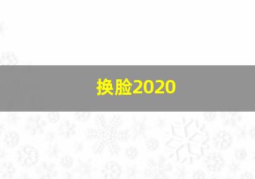 换脸2020