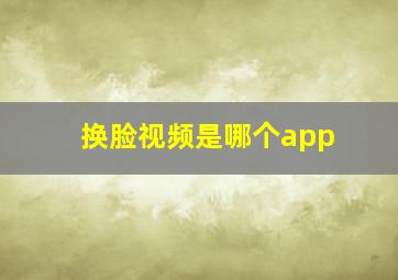 换脸视频是哪个app