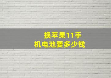 换苹果11手机电池要多少钱