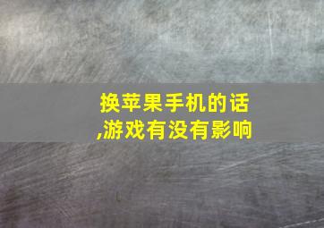 换苹果手机的话,游戏有没有影响