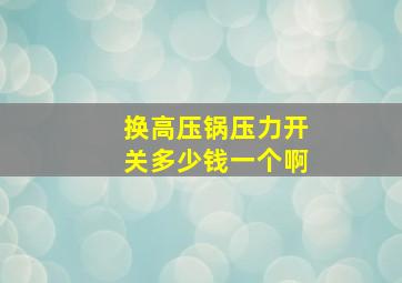 换高压锅压力开关多少钱一个啊