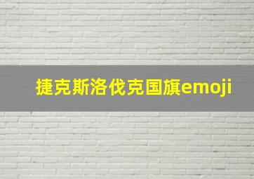 捷克斯洛伐克国旗emoji