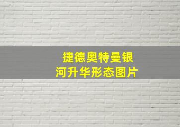 捷德奥特曼银河升华形态图片