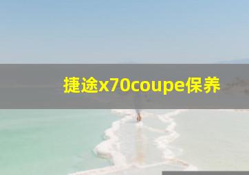 捷途x70coupe保养